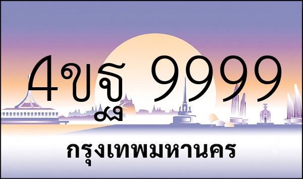 4ขฐ 9999